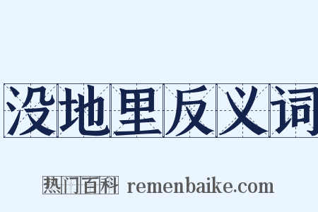 没地里反义词是什么意思的图片